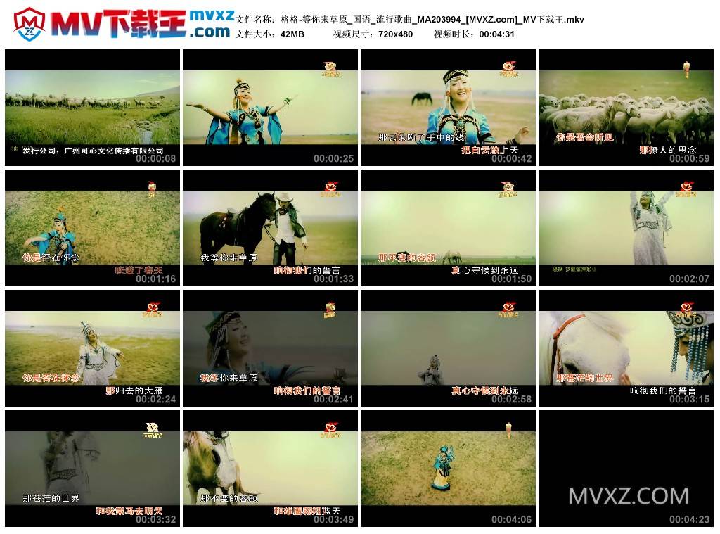 格格-等你来草原_国语_流行歌曲_MA203994